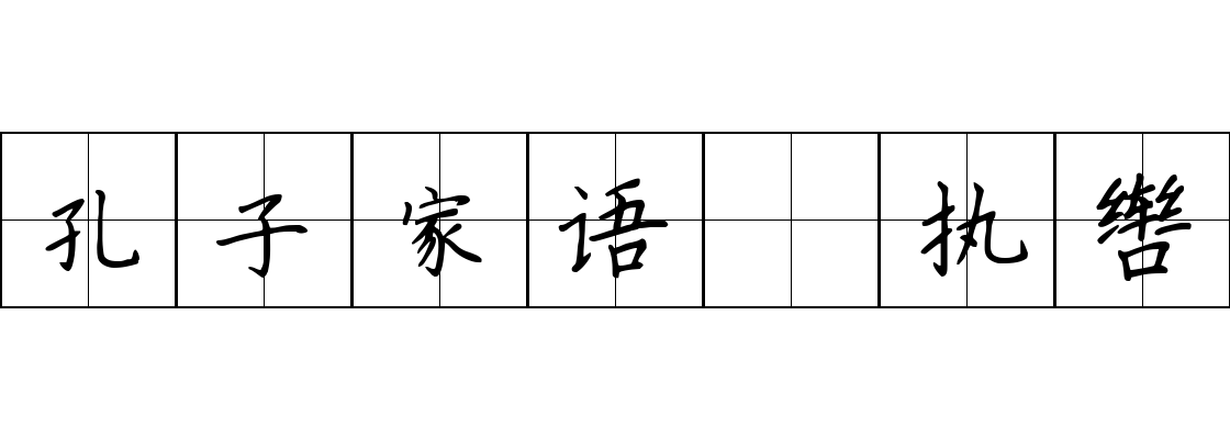 孔子家语 执辔